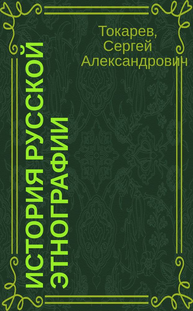 История русской этнографии