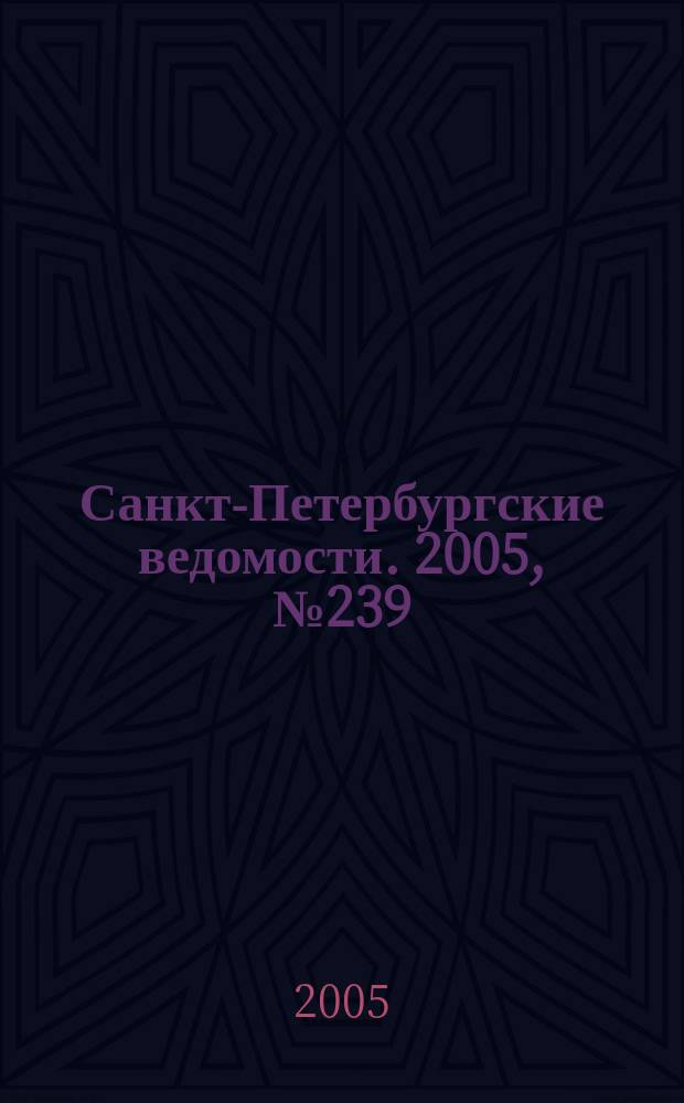 Санкт-Петербургские ведомости. 2005, № 239(3540) (21 дек.)