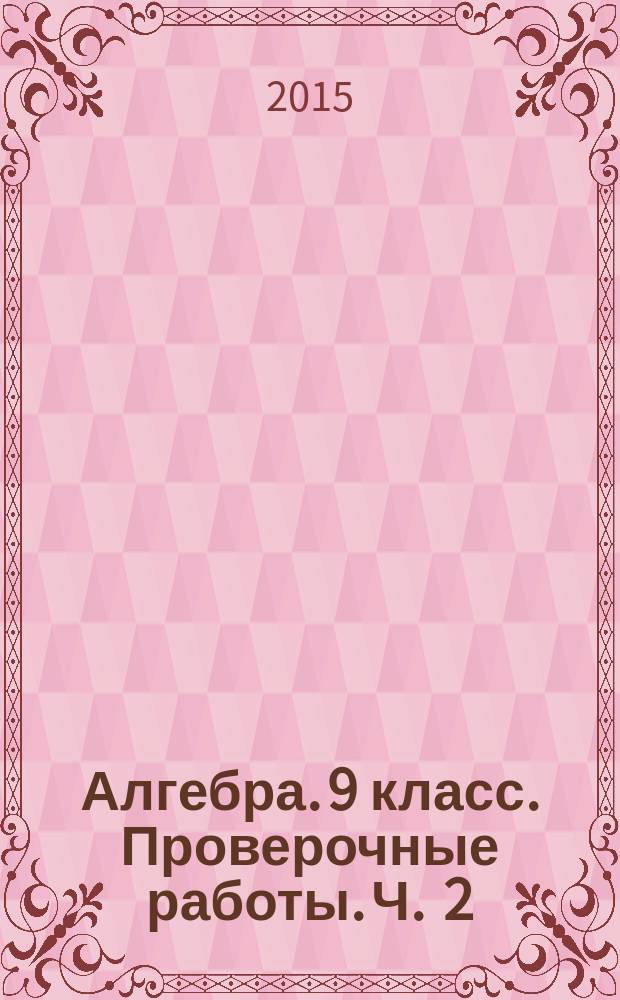 Алгебра. 9 класс. Проверочные работы. Ч . 2