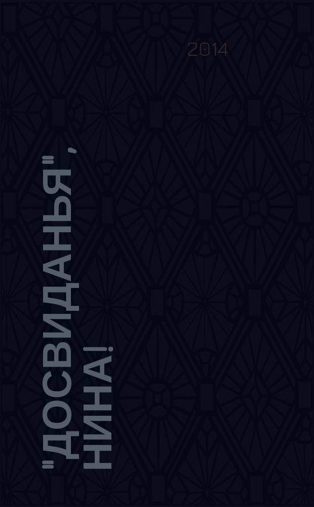 "Досвиданья", Нина! = Dosvidania, Nina! : венецианская судьба Анны Слуцкой