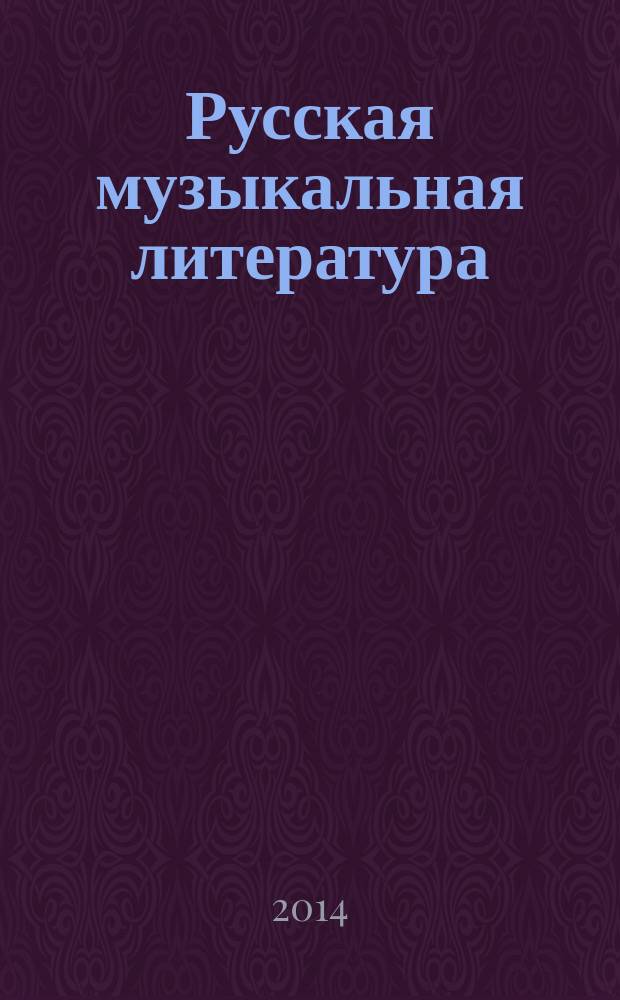 Русская музыкальная литература : учебное пособие для музыкальных училищ. Вып. 2