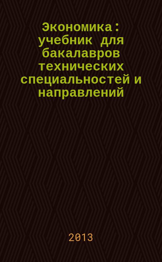 Экономика : учебник для бакалавров технических специальностей и направлений