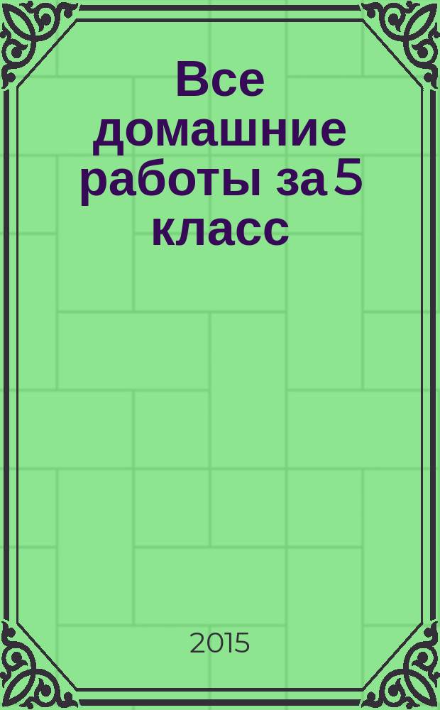 Все домашние работы за 5 класс