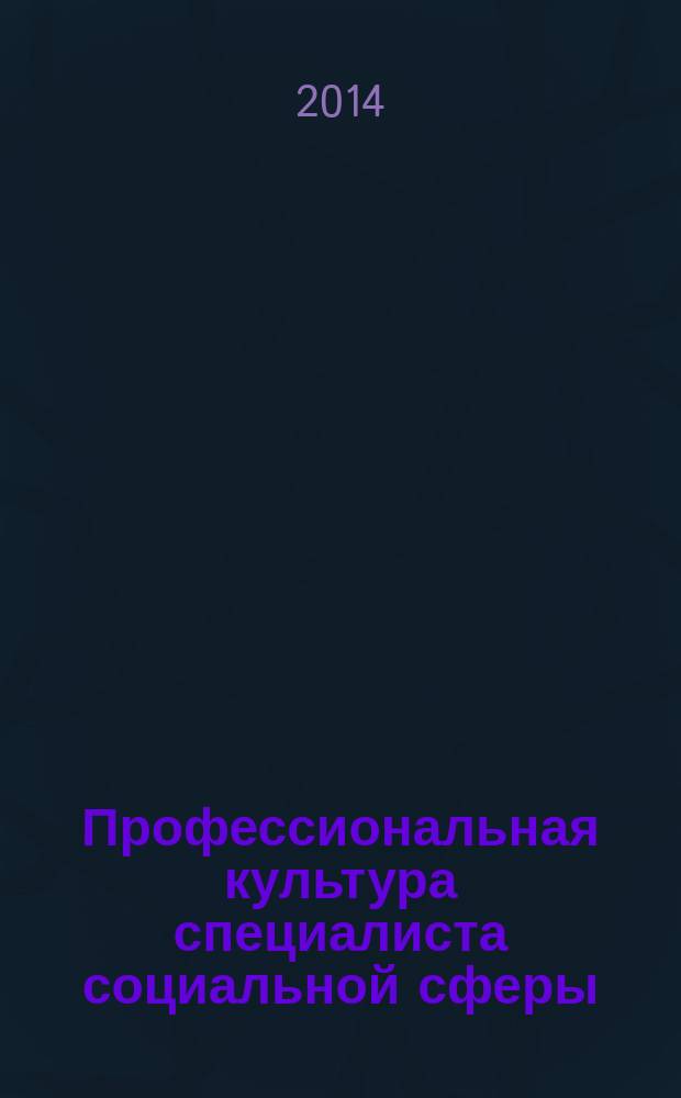Профессиональная культура специалиста социальной сферы : учебное пособие для студентов специальностей 040400 Социальная работа, 040200 Социология