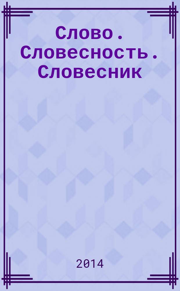 Слово. Словесность. Словесник : материалы всероссийской научно-практической конференции преподавателей и студентов, 18 апреля 2014 года