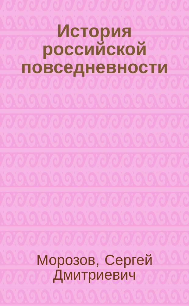 История российской повседневности: актуальные проблемы : монография