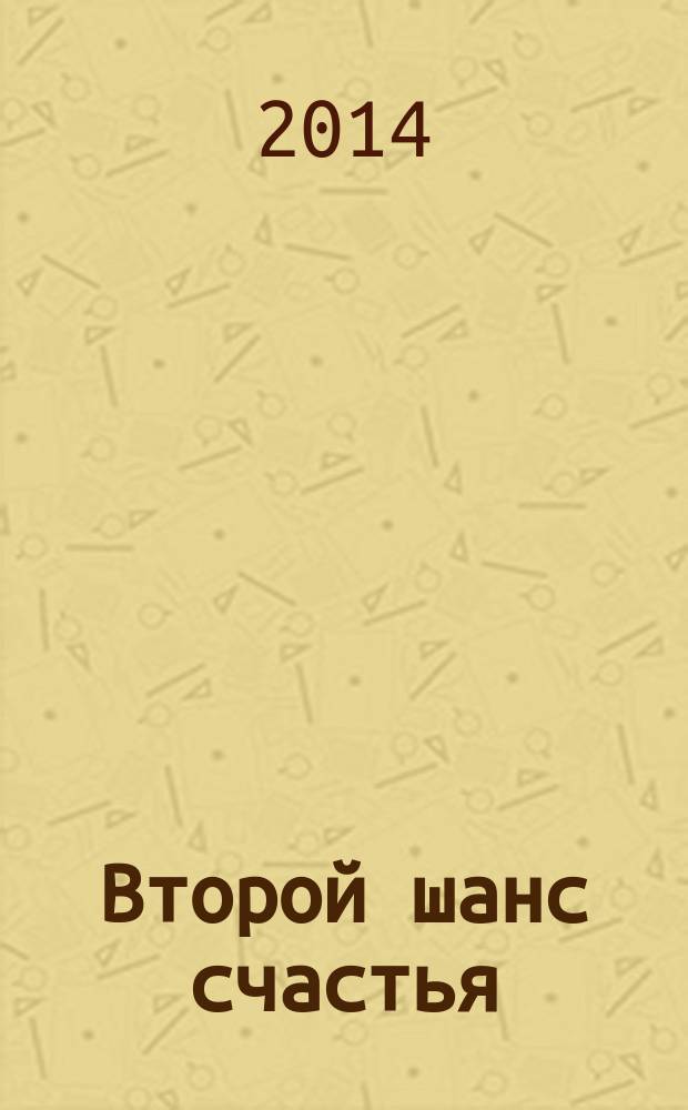 Второй шанс счастья : о чем надо помнить, прежде чем еще раз создать семью
