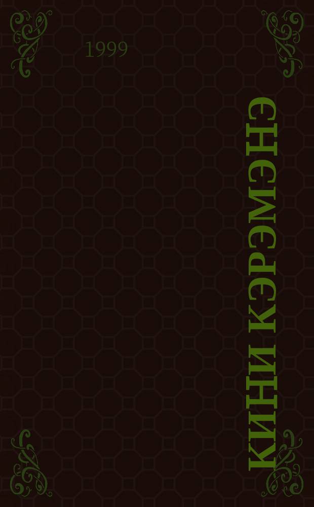 Киhи кэрэмэhэ : (М. А. Чооруоhан туhунан ахтыылар) = [Достоинство человека