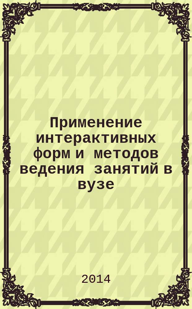 Применение интерактивных форм и методов ведения занятий в вузе : материалы научно-практической конференции НТГСПА, Нижний Тагил, 10 апреля 2014 г