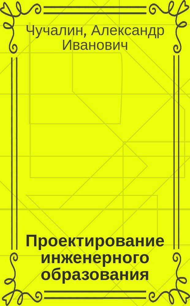Проектирование инженерного образования : учебное пособие