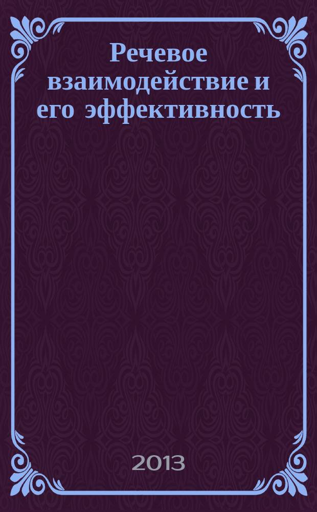 Речевое взаимодействие и его эффективность : учебное пособие для слушателей институтов и факультетов повышения квалификации, преподавателей, аспирантов и других профессионально-педагогических работников