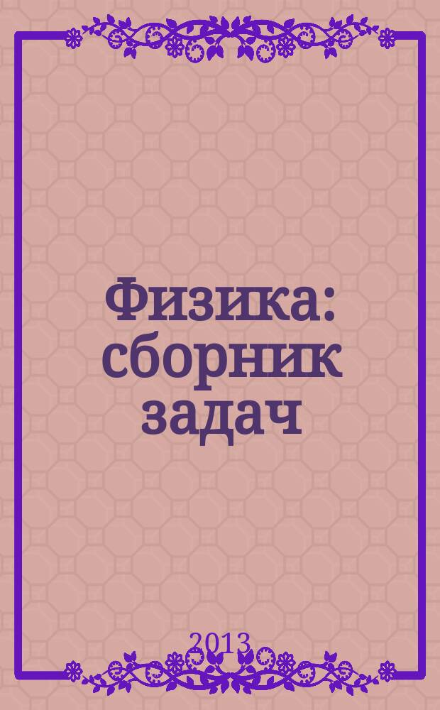 Физика: cборник задач (с решениями); Молекулярная физика; Термодинамика: учебное пособие для студентов высших учебных заведений, обучающихся по техническим направлениям подготовки и специальностям / М-во образования и науки Российской Федерации, Федеральное гос. бюджетное образовательное учреждение высш. проф. образования "Нац. исслед. Томский политехнический ун-т"; Ю.И. Тюрин и др.