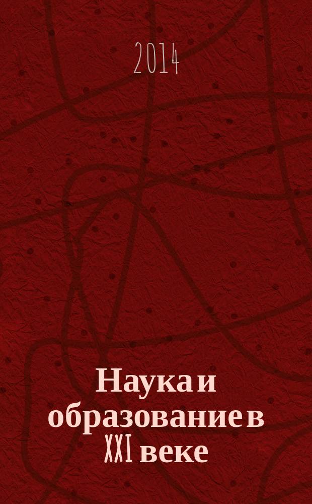 Наука и образование в XXI веке : сборник научных трудов по материалам международной научно-практической конференции, 31 октября 2014 г. [в 17 ч.]. Ч. 16