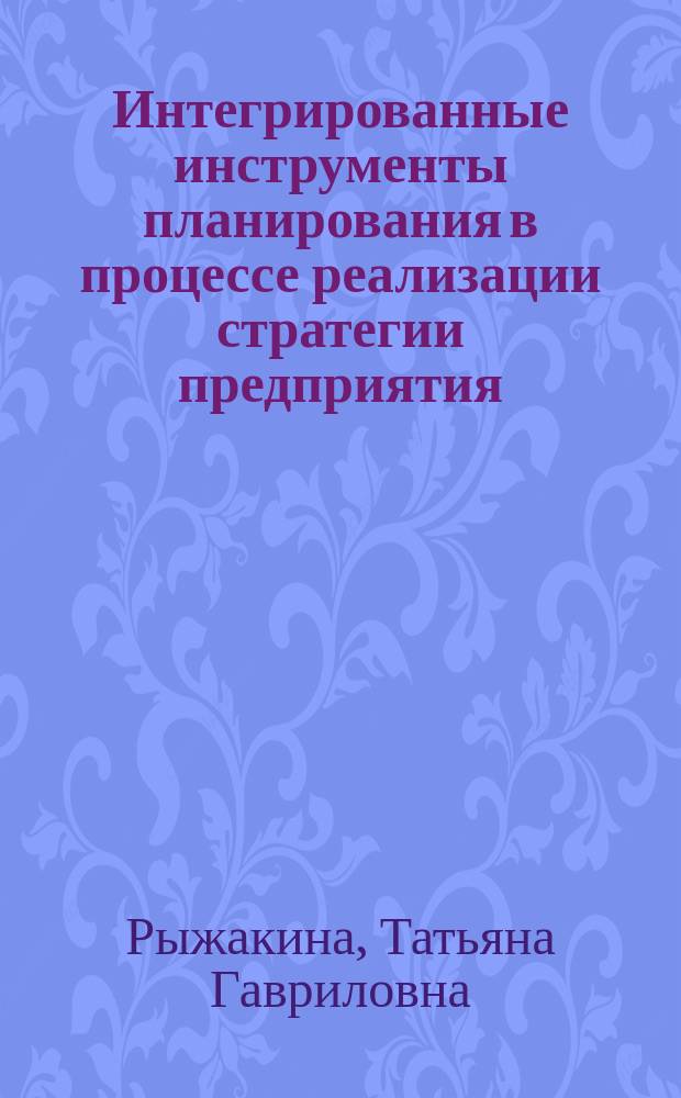 Интегрированные инструменты планирования в процессе реализации стратегии предприятия : монография