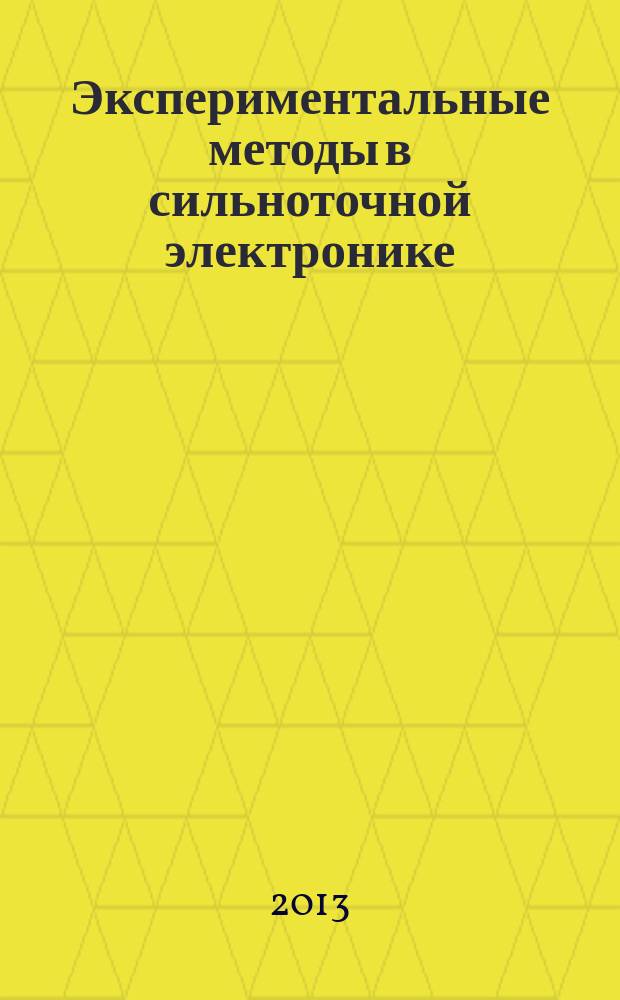 Экспериментальные методы в сильноточной электронике : учебное пособие для студентов высших учебных заведений, обучающихся по направлению подготовки магистров 210100.68 "Электроника и наноэлектроника", специальность 210101.68 (071400) "Физическая электроника"
