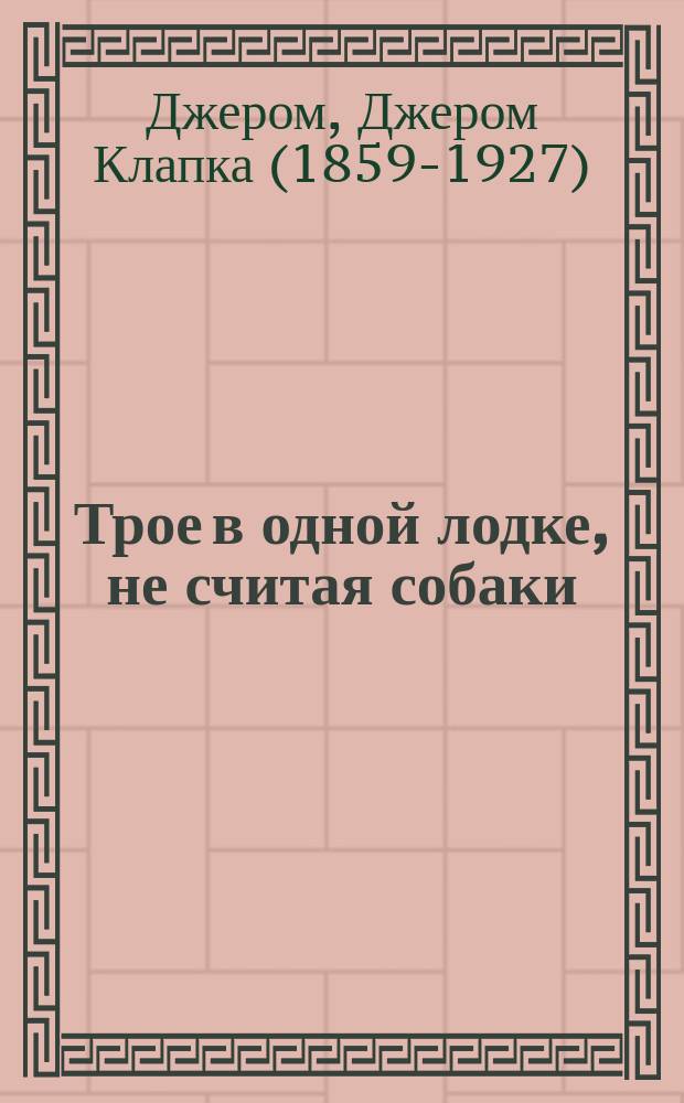 Трое в одной лодке, не считая собаки : сборник