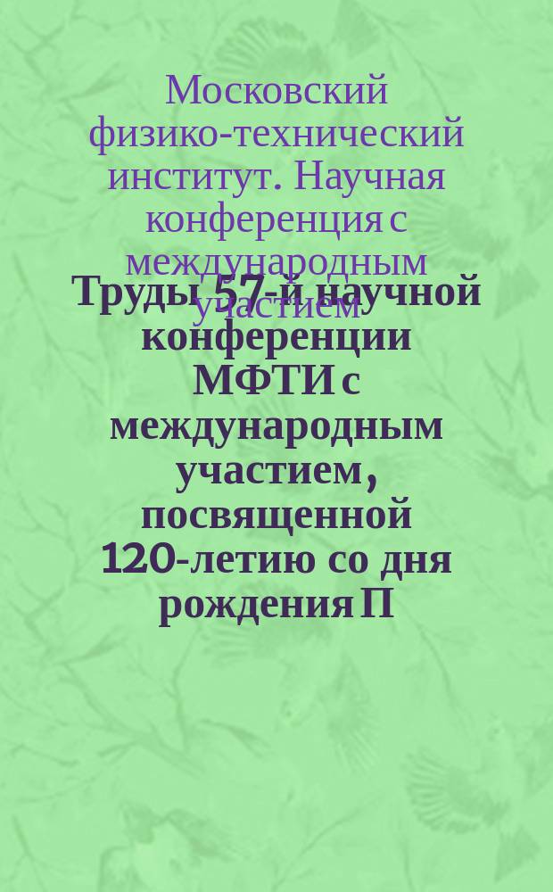 Труды 57-й научной конференции МФТИ с международным участием, посвященной 120-летию со дня рождения П.Л. Капицы, Всероссийской научной конференции с международным участием "Актуальные проблемы фундаментальных и прикладных наук в области физики", Всероссийской молодежной научной конференции с международным участием "Актуальные проблемы фундаментальных и прикладных наук в современном информационном обществе", 24-29 ноября 2014 г.. Проблемы современной физики