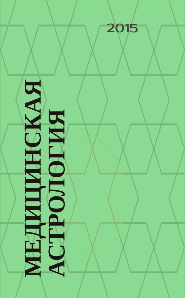Медицинская астрология