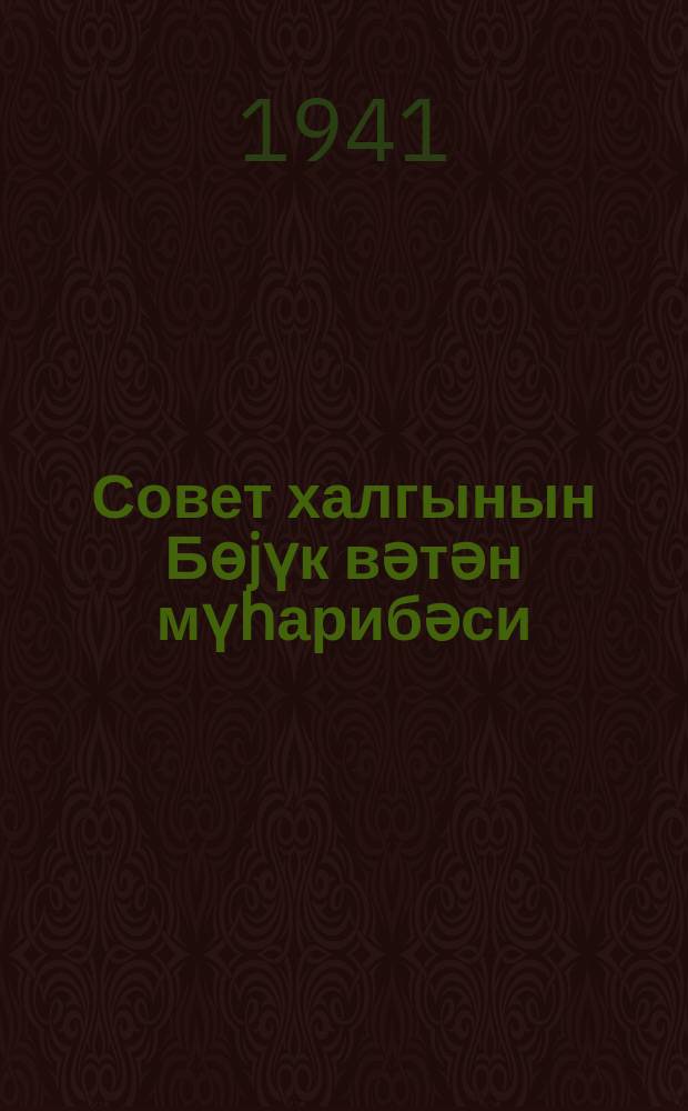 Совет халгынын Бөjүк вәтән мүһарибәси = Великая Отечественная война советского народа
