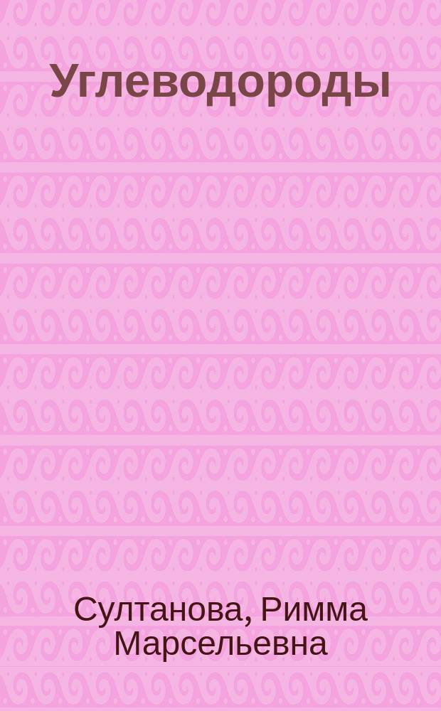 Углеводороды : строение, свойства, превращения : учебное пособие
