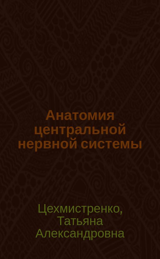 Анатомия центральной нервной системы : учебное пособие : для студентов высших учебных заведений, обучающихся по направлению 030300 "Психология"
