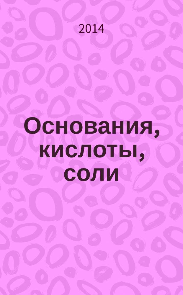 Основания, кислоты, соли : учебное пособие