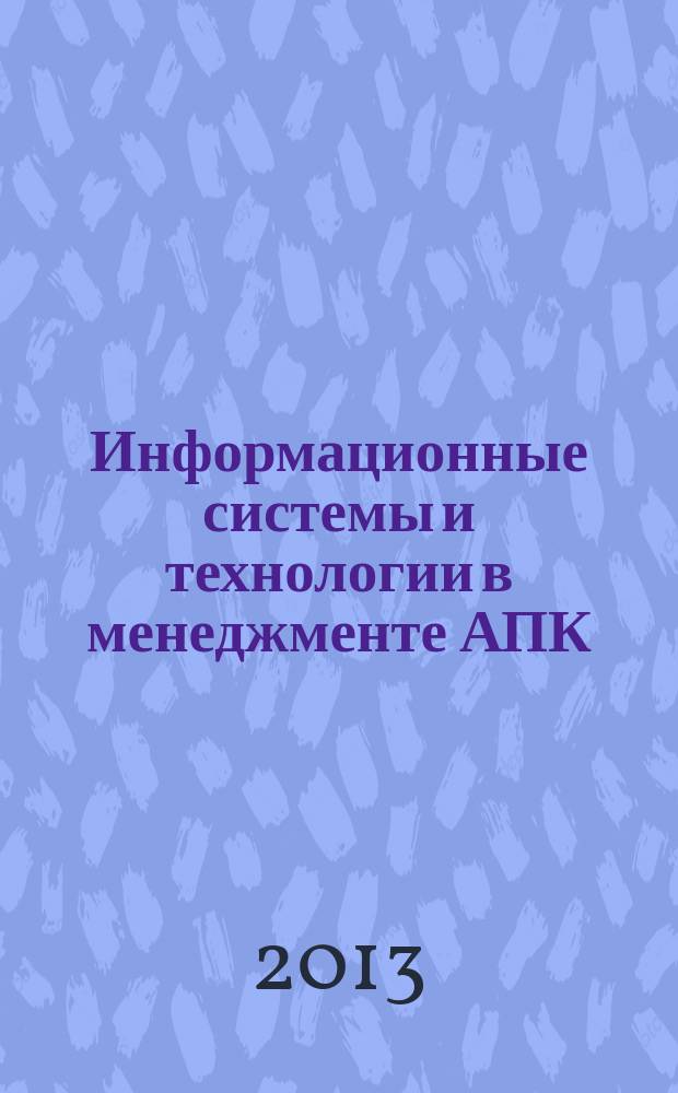 Информационные системы и технологии в менеджменте АПК : учебное пособие : для бакалавров и магистров направления 080200 "Менеджмент"