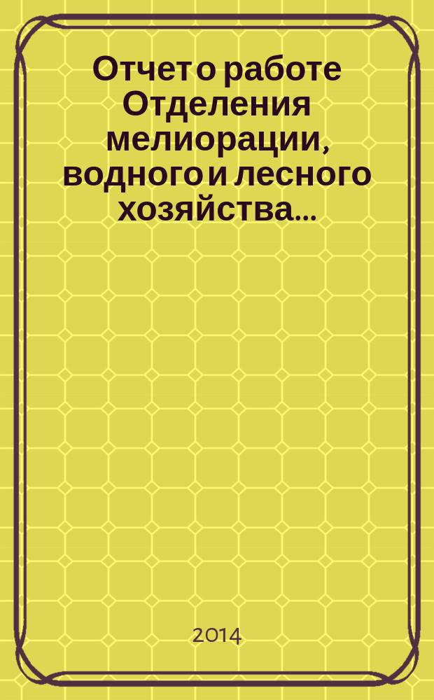Отчет о работе Отделения мелиорации, водного и лесного хозяйства ...