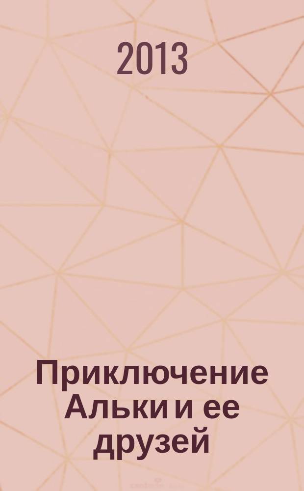 Приключение Альки и ее друзей