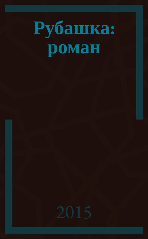 Рубашка : роман