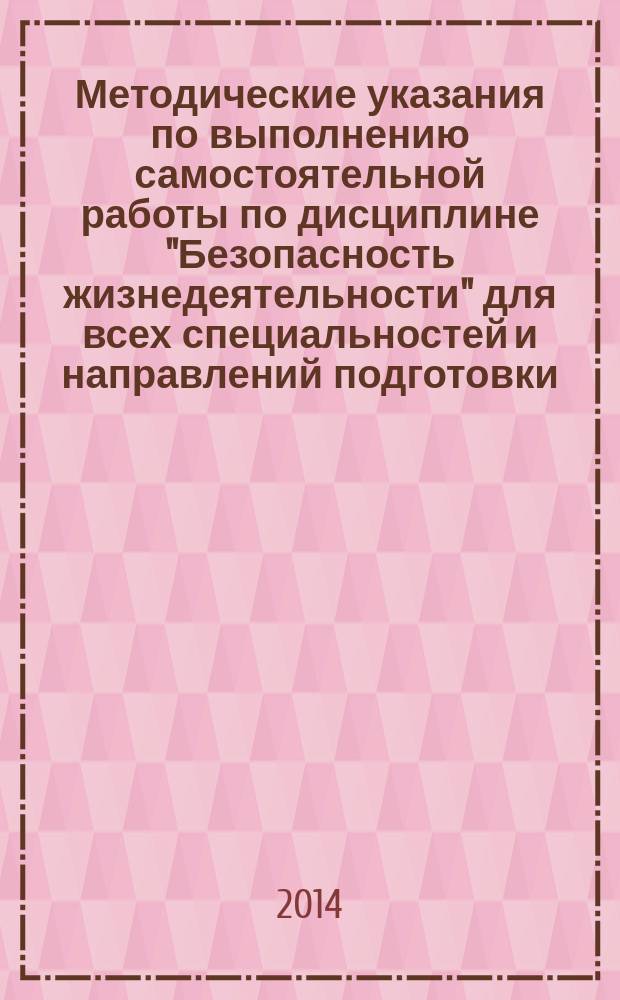Методические указания по выполнению самостоятельной работы по дисциплине "Безопасность жизнедеятельности" для всех специальностей и направлений подготовки
