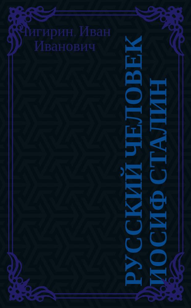 Русский человек Иосиф Сталин : пословицы и поговорки в речах и сочинениях И. В. Сталина