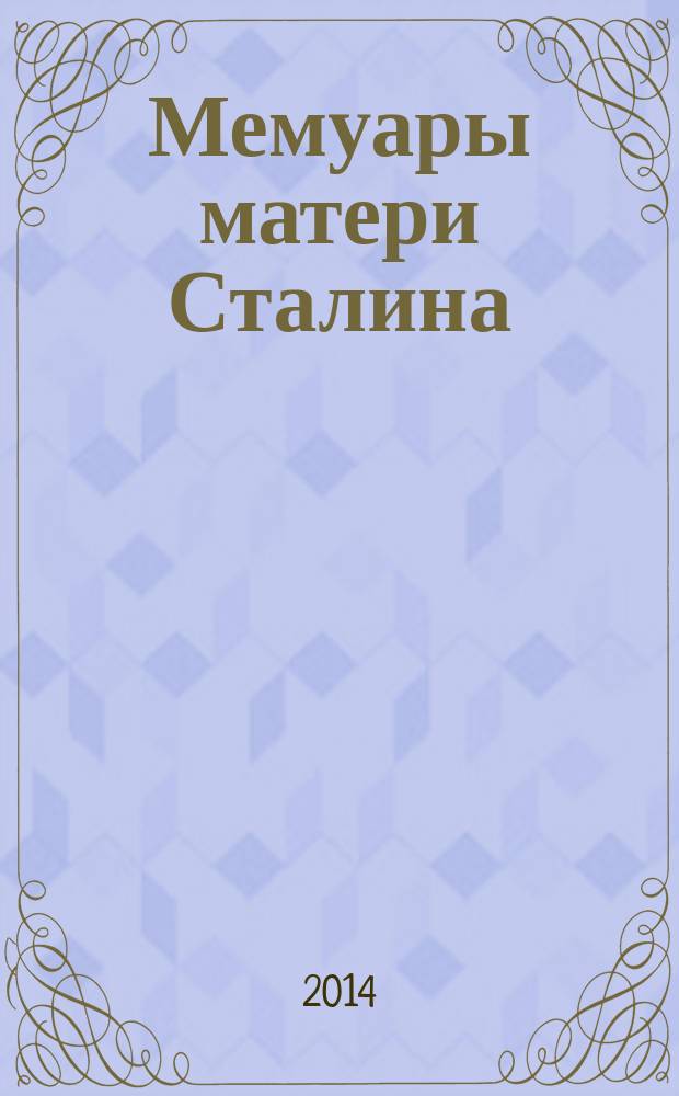 Мемуары матери Сталина : 13 женщин Джугашвили