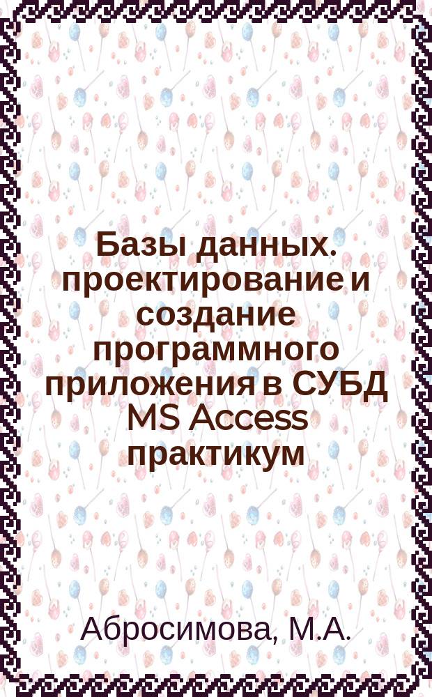 Базы данных. проектирование и создание программного приложения в СУБД MS Access практикум
