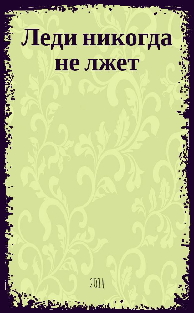 Леди никогда не лжет : роман