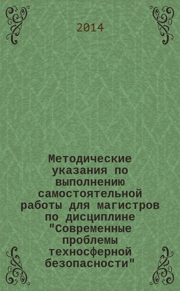 Методические указания по выполнению самостоятельной работы для магистров по дисциплине "Современные проблемы техносферной безопасности"