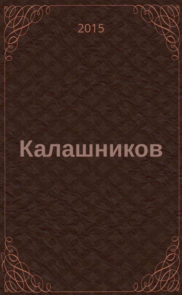 Калашников