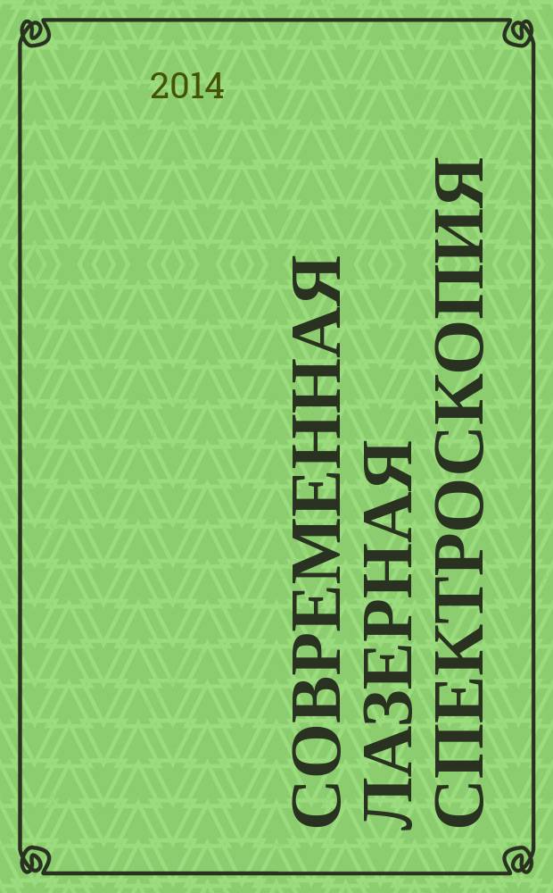 Современная лазерная спектроскопия : учебное пособие