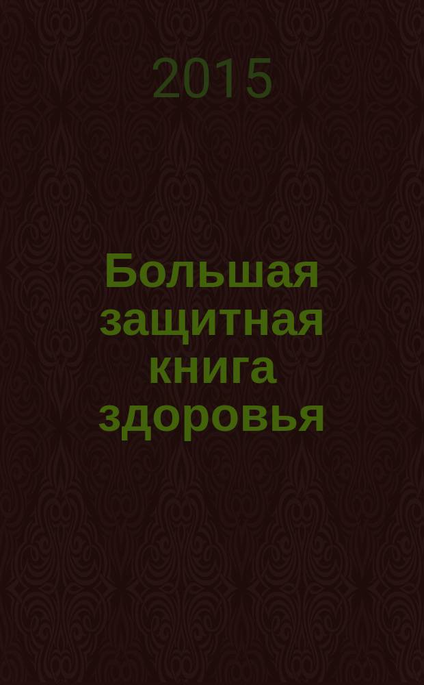 Большая защитная книга здоровья