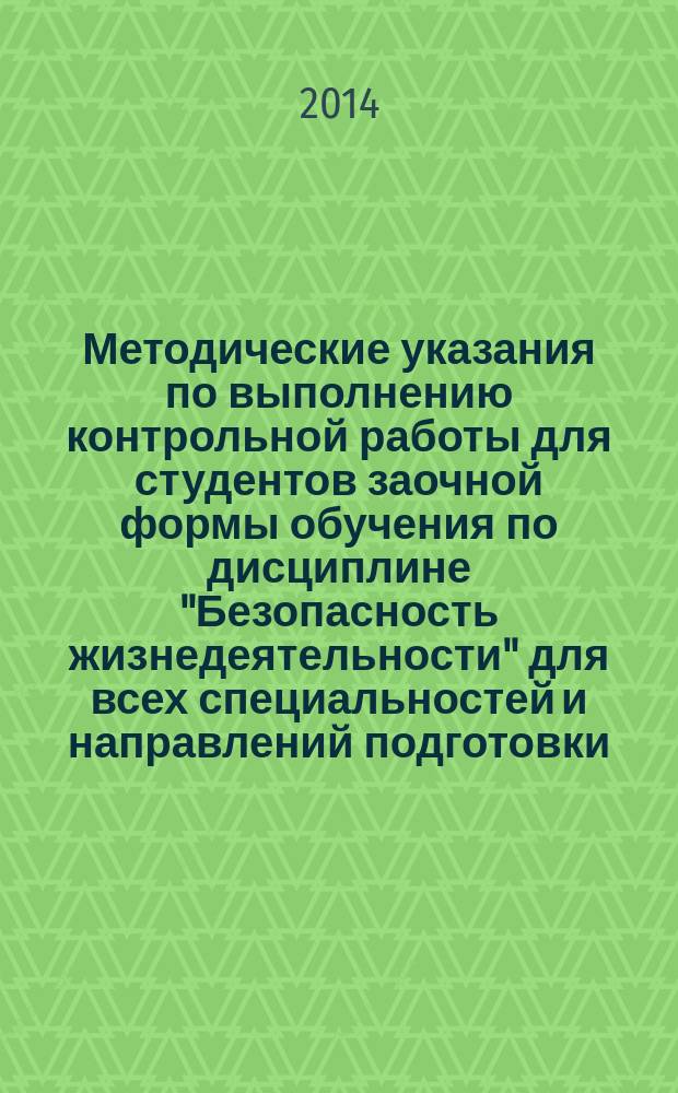 Методические указания по выполнению контрольной работы для студентов заочной формы обучения по дисциплине "Безопасность жизнедеятельности" для всех специальностей и направлений подготовки