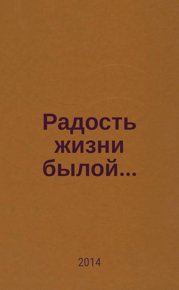 Радость жизни былой... : проблемы урбанизма в русской художественной литературе. Опыт построения образа города - Петербурга Достоевского - на основе анализа литературных традиций