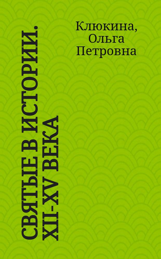 Святые в истории. XII-XV века : жития святых в новом формате