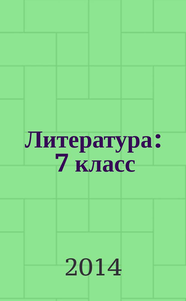 Литература : 7 класс : учебник-хрестоматия : в 2 ч