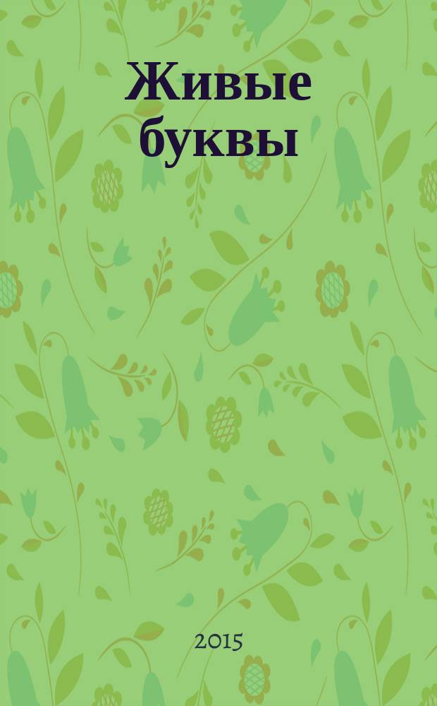 Живые буквы : азбуки : для детей дошкольного возраста