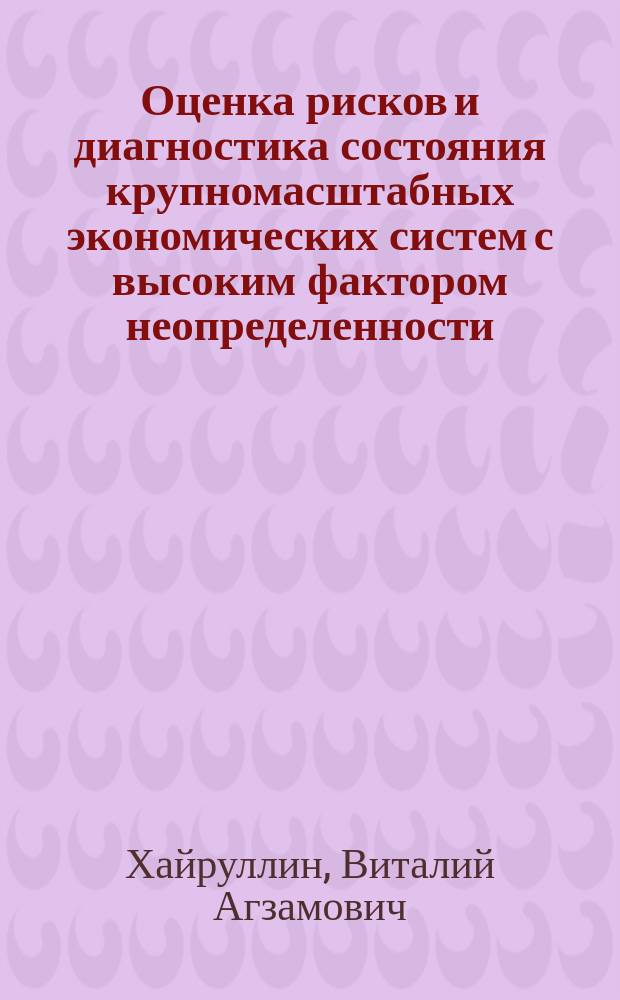 Оценка рисков и диагностика состояния крупномасштабных экономических систем с высоким фактором неопределенности : монография