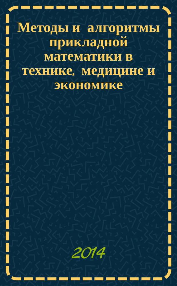 Методы и алгоритмы прикладной математики в технике, медицине и экономике : материалы 14-ой международной научно-практической конференции, г. Новочеркасск, 14 марта 2014 г