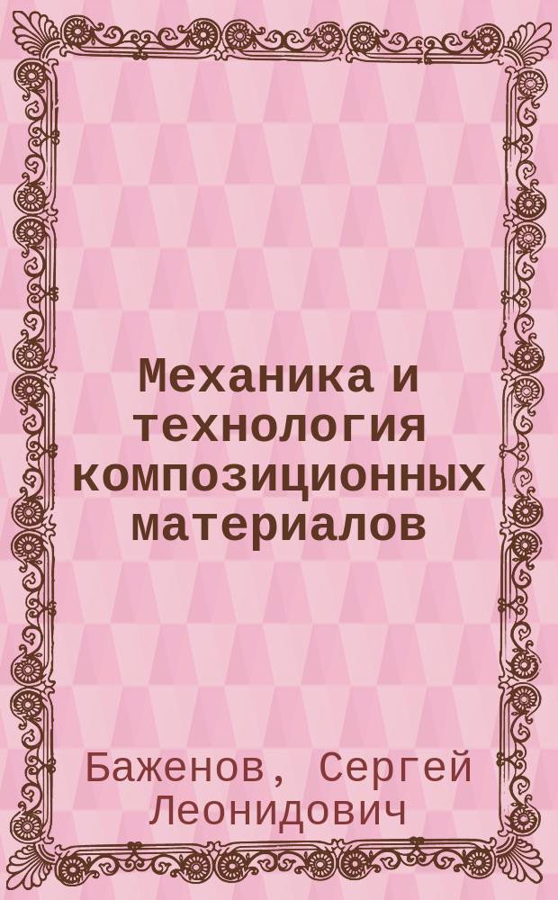 Механика и технология композиционных материалов