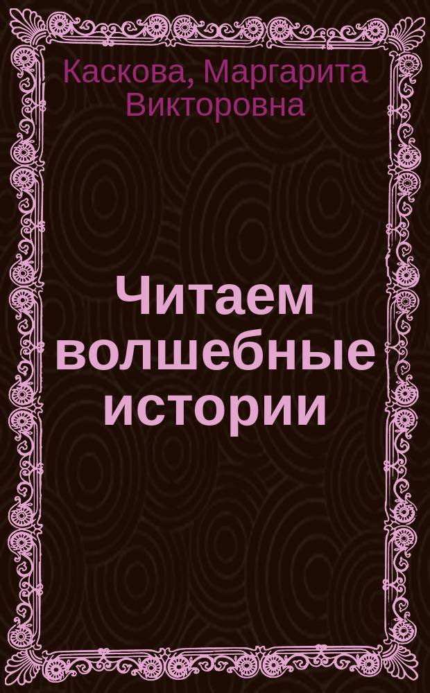 Читаем волшебные истории : методическое пособие по домашнему чтению