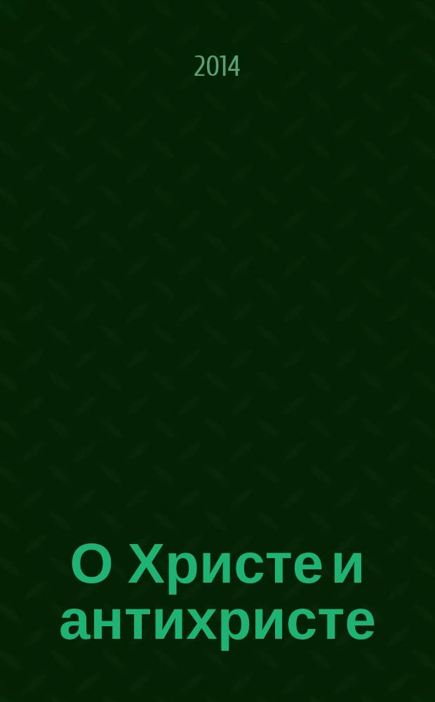 О Христе и антихристе