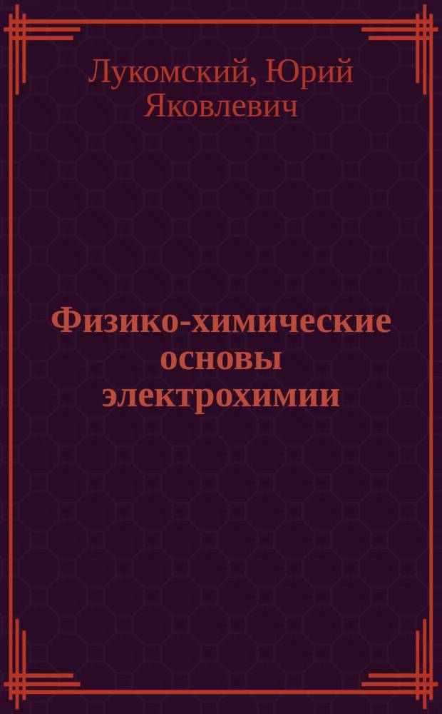 Физико-химические основы электрохимии : учебное пособие